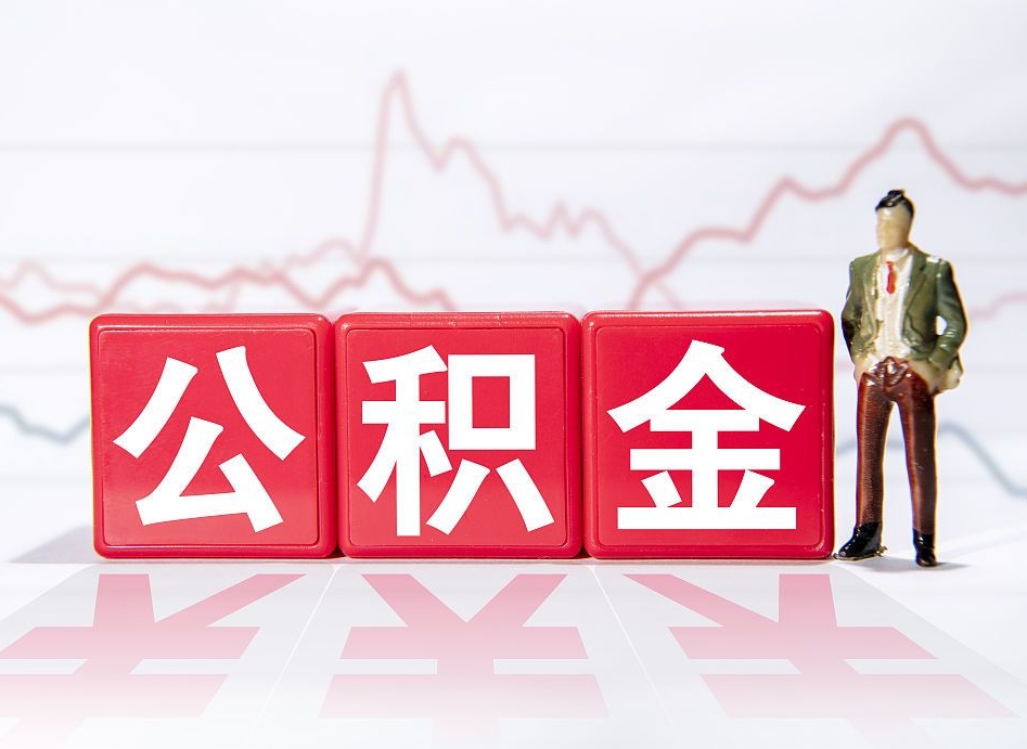 银川手头紧怎么提取公积金（银川公积金提取的七种方式）
