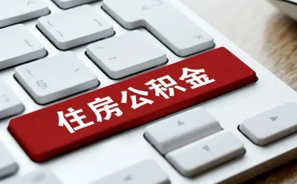 银川离职了封存的公积金怎么提取（银川个人离职了公积金怎么提）